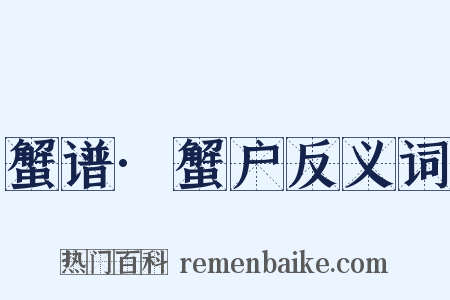 蟹谱·蟹户反义词是什么意思的图片